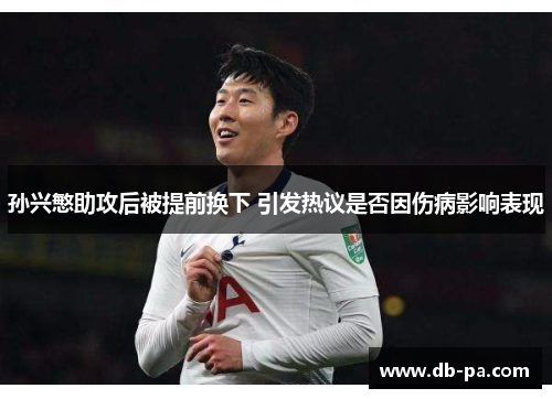 孙兴慜助攻后被提前换下 引发热议是否因伤病影响表现 孙兴慜助攻后被提前换下 引发热议是否因伤病影响表现