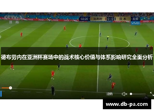 德布劳内在亚洲杯赛场中的战术核心价值与体系影响研究全面分析