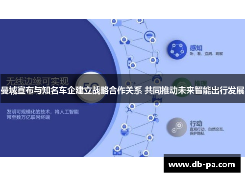 曼城宣布与知名车企建立战略合作关系 共同推动未来智能出行发展 曼城宣布与知名车企建立战略合作关系 共同推动未来智能出行发展