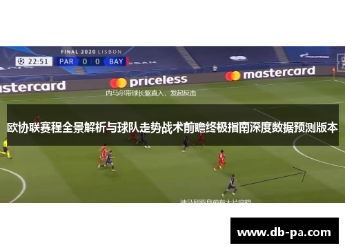 欧协联赛程全景解析与球队走势战术前瞻终极指南深度数据预测版本 欧协联赛程全景解析与球队走势战术前瞻终极指南深度数据预测版本