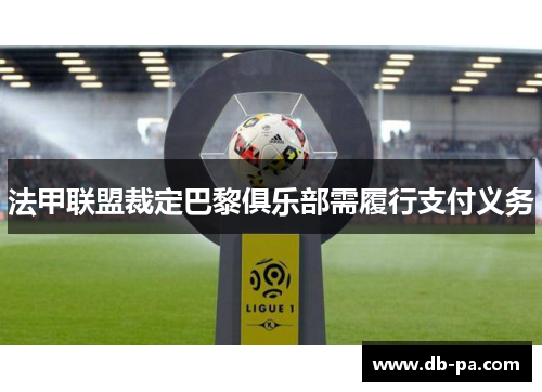 法甲联盟裁定巴黎俱乐部需履行支付义务 法甲联盟裁定巴黎俱乐部需履行支付义务