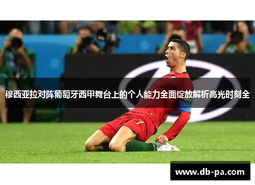 穆西亚拉对阵葡萄牙西甲舞台上的个人能力全面绽放解析高光时刻全