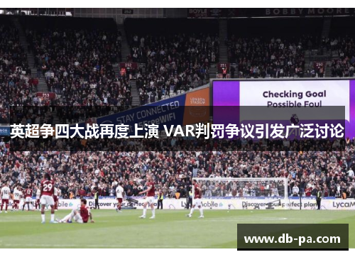 英超争四大战再度上演 VAR判罚争议引发广泛讨论