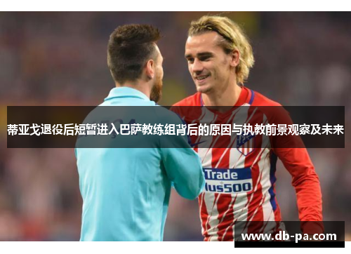 蒂亚戈退役后短暂进入巴萨教练组背后的原因与执教前景观察及未来 蒂亚戈退役后短暂进入巴萨教练组背后的原因与执教前景观察及未来