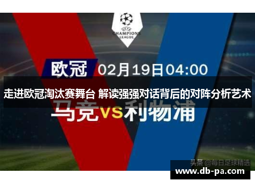 走进欧冠淘汰赛舞台 解读强强对话背后的对阵分析艺术
