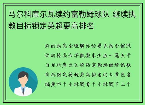 马尔科席尔瓦续约富勒姆球队 继续执教目标锁定英超更高排名