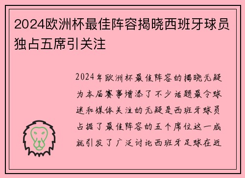 2024欧洲杯最佳阵容揭晓西班牙球员独占五席引关注