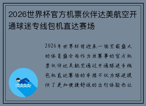 2026世界杯官方机票伙伴达美航空开通球迷专线包机直达赛场