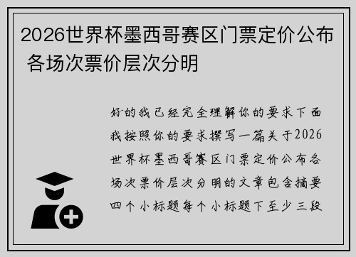 2026世界杯墨西哥赛区门票定价公布 各场次票价层次分明