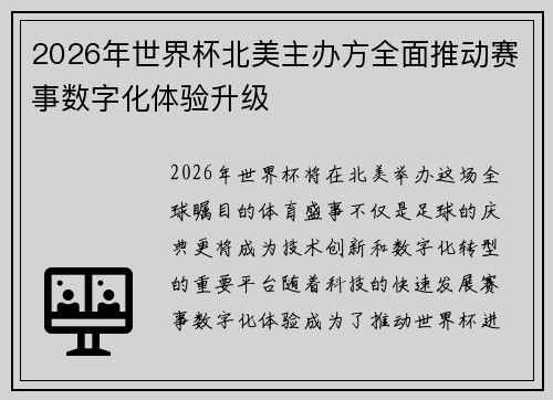 2026年世界杯北美主办方全面推动赛事数字化体验升级