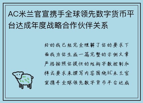 AC米兰官宣携手全球领先数字货币平台达成年度战略合作伙伴关系 AC米兰官宣携手全球领先数字货币平台达成年度战略合作伙伴关系