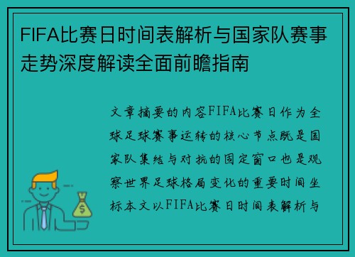 FIFA比赛日时间表解析与国家队赛事走势深度解读全面前瞻指南