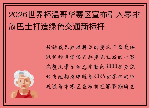2026世界杯温哥华赛区宣布引入零排放巴士打造绿色交通新标杆