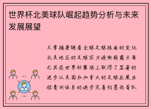 世界杯北美球队崛起趋势分析与未来发展展望
