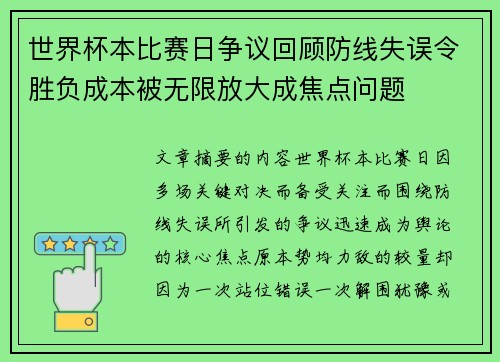 世界杯本比赛日争议回顾防线失误令胜负成本被无限放大成焦点问题
