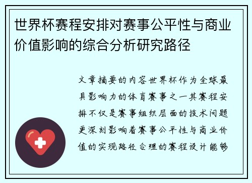 世界杯赛程安排对赛事公平性与商业价值影响的综合分析研究路径