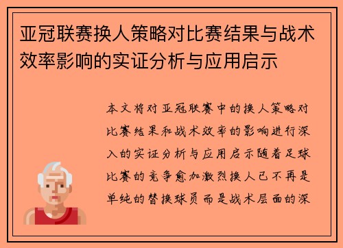 亚冠联赛换人策略对比赛结果与战术效率影响的实证分析与应用启示