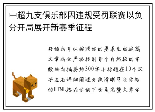 中超九支俱乐部因违规受罚联赛以负分开局展开新赛季征程