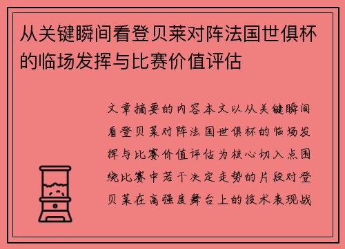 从关键瞬间看登贝莱对阵法国世俱杯的临场发挥与比赛价值评估 从关键瞬间看登贝莱对阵法国世俱杯的临场发挥与比赛价值评估