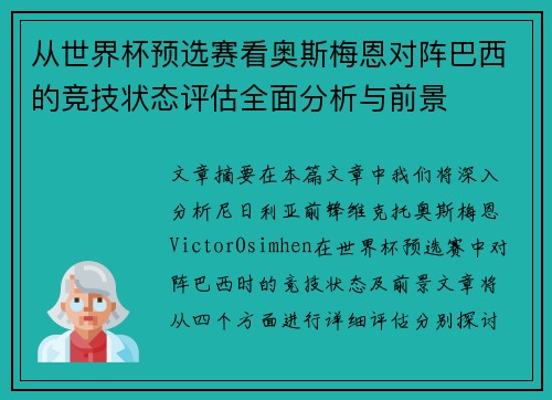 从世界杯预选赛看奥斯梅恩对阵巴西的竞技状态评估全面分析与前景