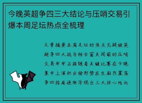 今晚英超争四三大结论与压哨交易引爆本周足坛热点全梳理