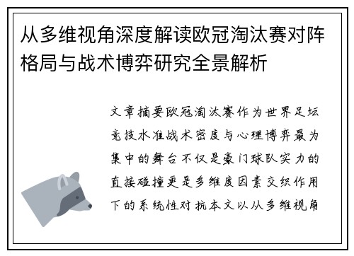 从多维视角深度解读欧冠淘汰赛对阵格局与战术博弈研究全景解析 从多维视角深度解读欧冠淘汰赛对阵格局与战术博弈研究全景解析