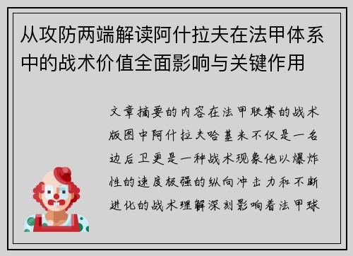 从攻防两端解读阿什拉夫在法甲体系中的战术价值全面影响与关键作用