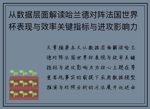 从数据层面解读哈兰德对阵法国世界杯表现与效率关键指标与进攻影响力