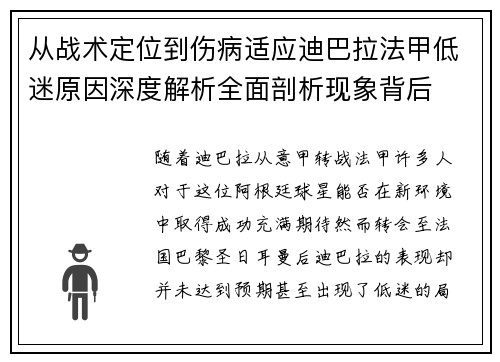 从战术定位到伤病适应迪巴拉法甲低迷原因深度解析全面剖析现象背后