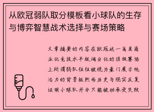 从欧冠弱队取分模板看小球队的生存与博弈智慧战术选择与赛场策略 从欧冠弱队取分模板看小球队的生存与博弈智慧战术选择与赛场策略