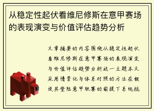 从稳定性起伏看维尼修斯在意甲赛场的表现演变与价值评估趋势分析 从稳定性起伏看维尼修斯在意甲赛场的表现演变与价值评估趋势分析