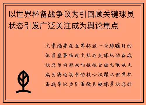 以世界杯备战争议为引回顾关键球员状态引发广泛关注成为舆论焦点
