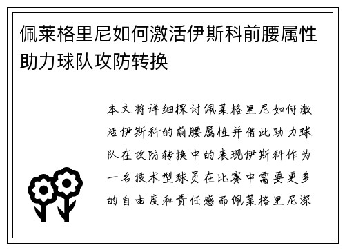 佩莱格里尼如何激活伊斯科前腰属性助力球队攻防转换