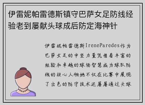 伊雷妮帕雷德斯镇守巴萨女足防线经验老到屡献头球成后防定海神针