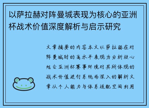 以萨拉赫对阵曼城表现为核心的亚洲杯战术价值深度解析与启示研究