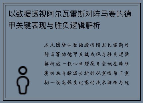 以数据透视阿尔瓦雷斯对阵马赛的德甲关键表现与胜负逻辑解析