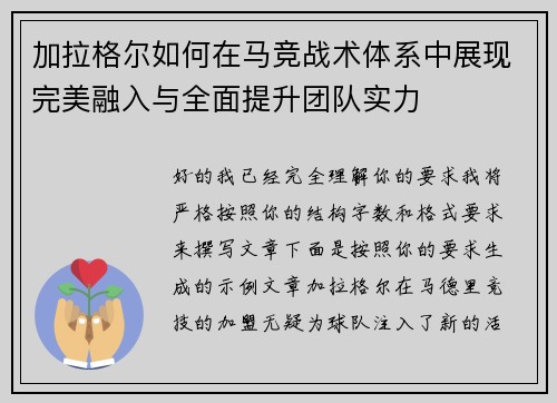 加拉格尔如何在马竞战术体系中展现完美融入与全面提升团队实力