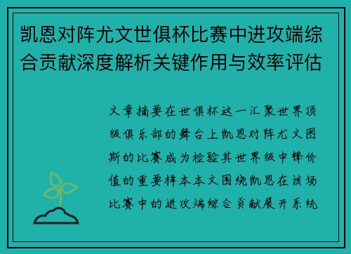 凯恩对阵尤文世俱杯比赛中进攻端综合贡献深度解析关键作用与效率评估