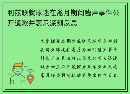 利兹联就球迷在斋月期间嘘声事件公开道歉并表示深刻反思