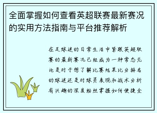 全面掌握如何查看英超联赛最新赛况的实用方法指南与平台推荐解析