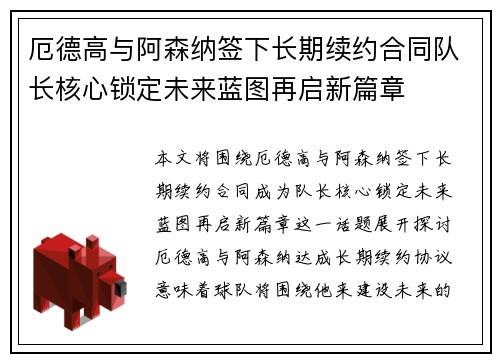 厄德高与阿森纳签下长期续约合同队长核心锁定未来蓝图再启新篇章