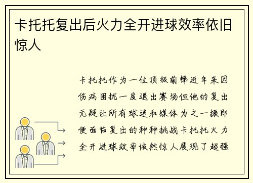 卡托托复出后火力全开进球效率依旧惊人
