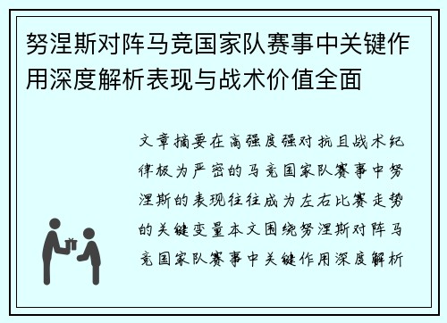努涅斯对阵马竞国家队赛事中关键作用深度解析表现与战术价值全面