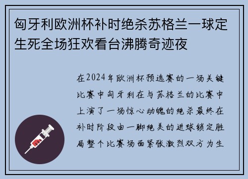 匈牙利欧洲杯补时绝杀苏格兰一球定生死全场狂欢看台沸腾奇迹夜