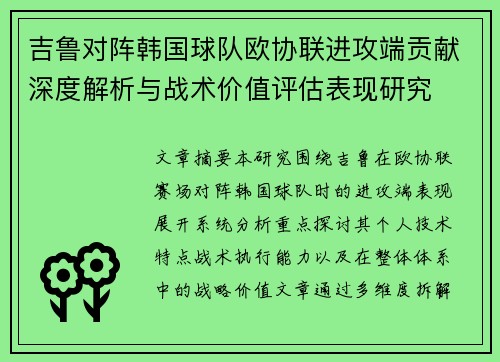 吉鲁对阵韩国球队欧协联进攻端贡献深度解析与战术价值评估表现研究