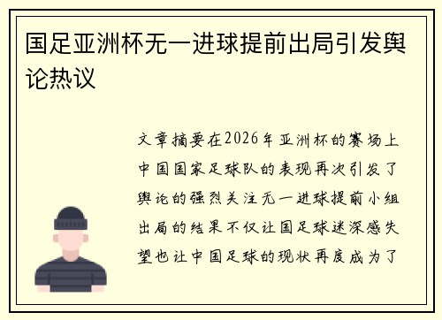 国足亚洲杯无一进球提前出局引发舆论热议