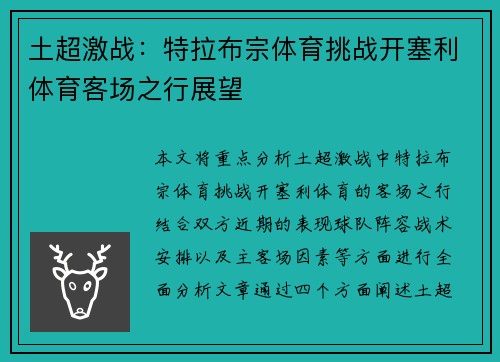 土超激战：特拉布宗体育挑战开塞利体育客场之行展望