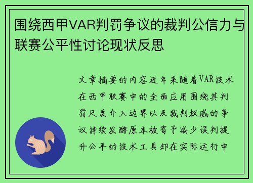 围绕西甲VAR判罚争议的裁判公信力与联赛公平性讨论现状反思