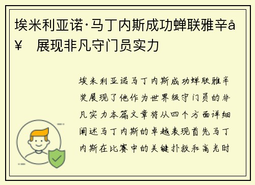埃米利亚诺·马丁内斯成功蝉联雅辛奖展现非凡守门员实力
