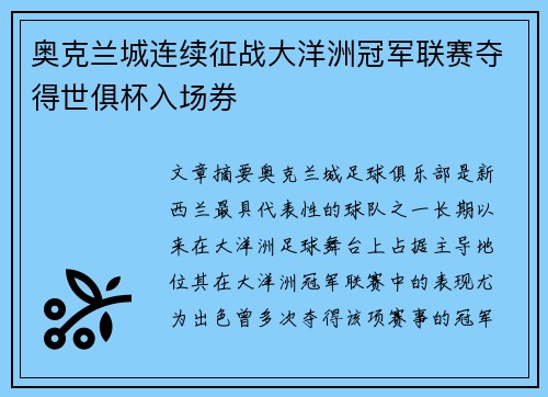 奥克兰城连续征战大洋洲冠军联赛夺得世俱杯入场券